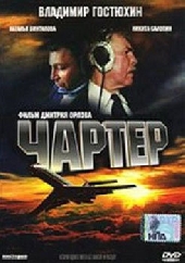 Смотреть фильм Чартер