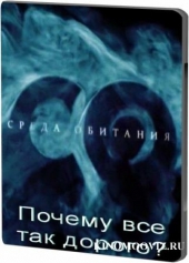  Фильм Среда обитания. Почему все так дорого