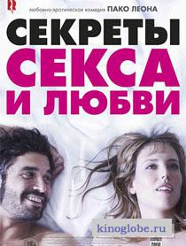Смотреть фильм Секреты секса и любви
