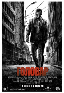  Фильм Головар