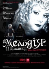  Фильм Мелодия для шарманки