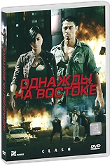 Смотреть фильм Однажды на Востоке