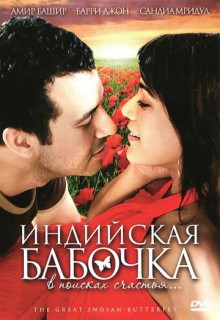  Фильм Индийская бабочка