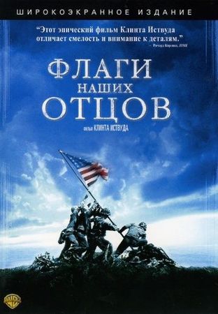 Смотреть фильм Флаги наших отцов