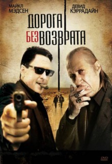 Смотреть фильм Дорога без возврата
