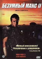  Фильм Безумный Макс 2: Воин дороги