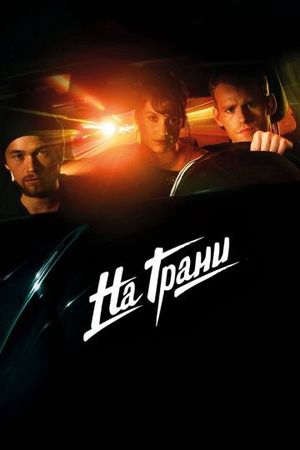Смотреть фильм На грани