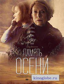 Смотреть фильм Память осени