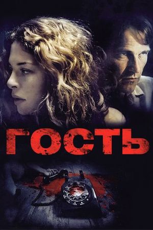  Фильм Гость