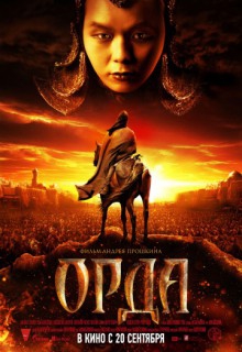  Фильм Орда