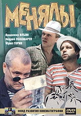 Смотреть фильм Менялы