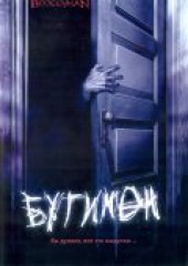  Фильм Бугимен