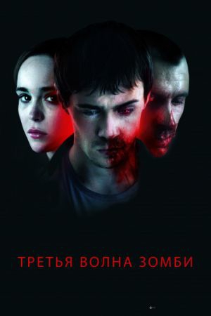 Смотреть фильм Третья волна зомби