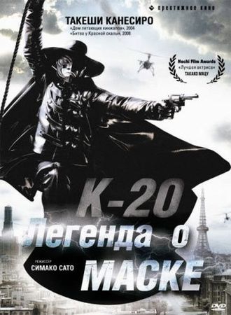 Смотреть фильм К-20: Легенда о маске