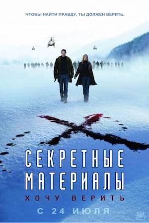 Смотреть фильм Секретные материалы: Хочу верить