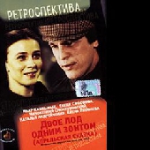 Смотреть фильм Двое под одним зонтом
