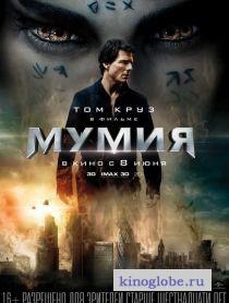 Смотреть фильм Мумия