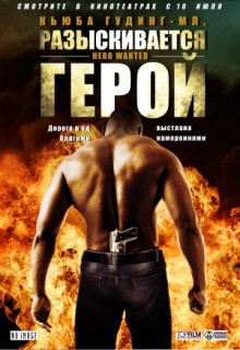  Фильм Разыскивается герой