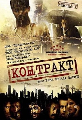 Смотреть фильм Контракт