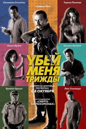  Фильм Убей меня трижды