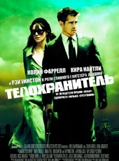 Смотреть фильм Телохранитель