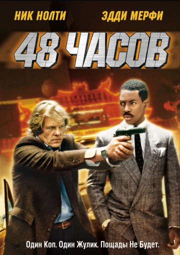 Смотреть фильм 48 часов