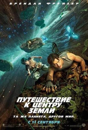 Смотреть фильм Путешествие к Центру Земли 1