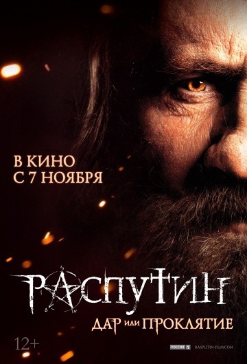  Фильм Распутин