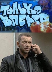 Смотреть фильм Только вперед