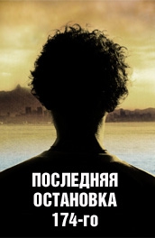  Фильм Последняя остановка 174-го