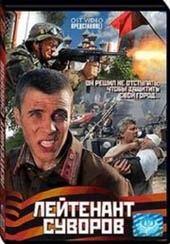 Смотреть фильм Лейтенант Суворов