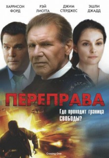 Смотреть фильм Переправа
