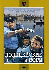  Фильм Полицейские и воры