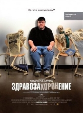 Смотреть фильм Здравозахоронение