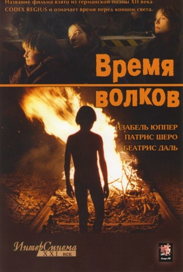 Смотреть фильм Время волков