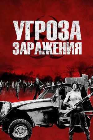 Смотреть фильм Угроза заражения