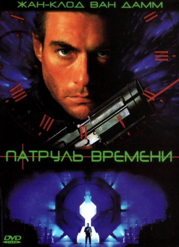 Фильм Патруль времени