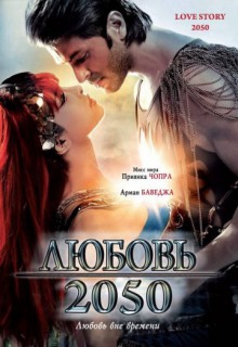 Смотреть фильм Любовь 2050