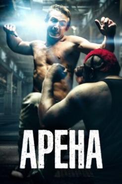 Смотреть фильм Арена