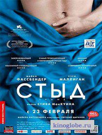 Смотреть фильм Стыд