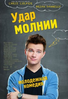  Фильм Удар молнии