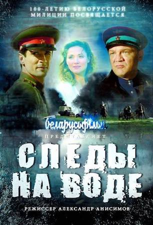  Фильм Следы на воде