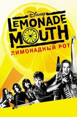 Смотреть фильм Лимонадный рот