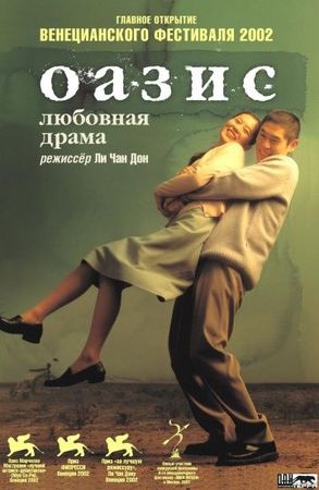 Смотреть фильм Оазис