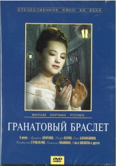 Смотреть фильм Гранатовый браслет