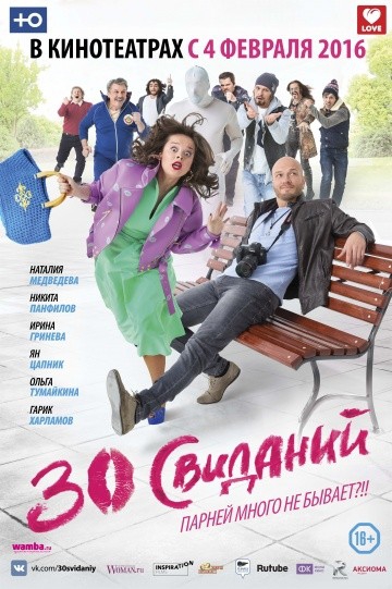Смотреть фильм 30 свиданий