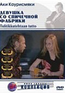 Смотреть фильм Девушка со спичечной фабрики