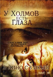 Смотреть фильм У холмов есть глаза