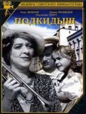 Подкидыш Подкидыш