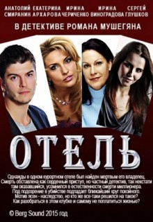  Фильм Отель
